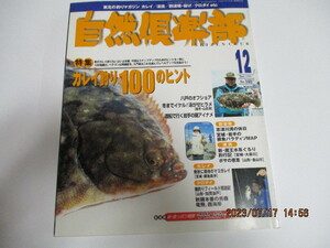 ★自然倶楽部１９９９年１２月号No.140 カレイ釣り１００のヒント