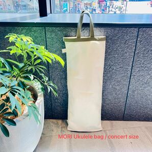 コンサートウクレレ用バッグ【アイボリーIvory生成り白】帆布ハンドメイドMORI 楽器　Ukulelebag