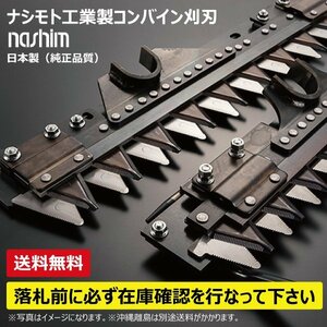 ヤンマー ツイン 4条 Y8146 YH-460 コンバイン 刈り刃 要在庫確認 送料無料 コンバイン用 刈刃 ナシモト工業