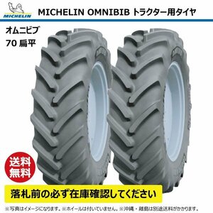 2本 420/70R28 133D TL トラクター タイヤ ミシュラン オムニビブ 70扁平 互換:14.9R28 149R28 MICHELIN OMNIBIB ラジアル