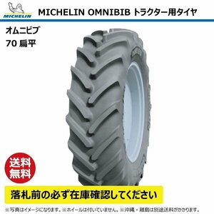 520/70R34 148D TL トラクター タイヤ ミシュラン オムニビブ 70扁平 互換:18.4R34 184R34 MICHELIN OMNIBIB ラジアル 要在庫確認