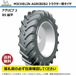 320/85R34 133A8 TL トラクター タイヤ ミシュラン アグリビブ2 85扁平 互換:12.4R34 124R34 MICHELIN AGRIBIB2 ラジアル 要在庫確認