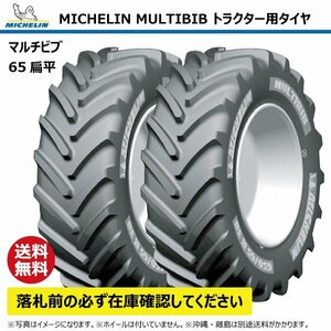 2本 540/65R34 145D TL トラクター タイヤ ミシュラン マルチビブ 65扁平 互換:16.9R34 169R34 MICHELIN MULTIBIB ラジアル