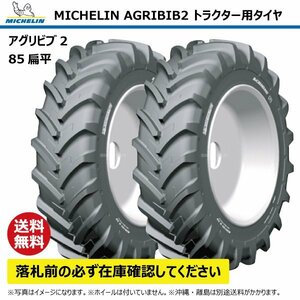 2本 340/85R24 130A8 TL トラクター タイヤ ミシュラン アグリビブ2 85扁平 互換:13.6R24 136R24 MICHELIN AGRIBIB2 ラジアル