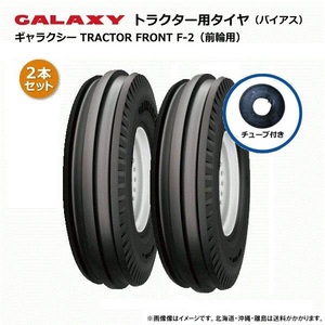 【要在庫確認】F-2 7.50-18 8PR タイヤ チューブ 各2本 GALAXY トラクター 前輪 ギャラクシー フロント F2 750-18 750x18 750x18