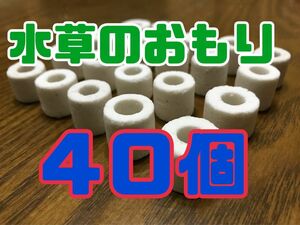 水草のおもり　４０個　水草育成　ろ過材で安心　メダカの飼育　えびの飼育