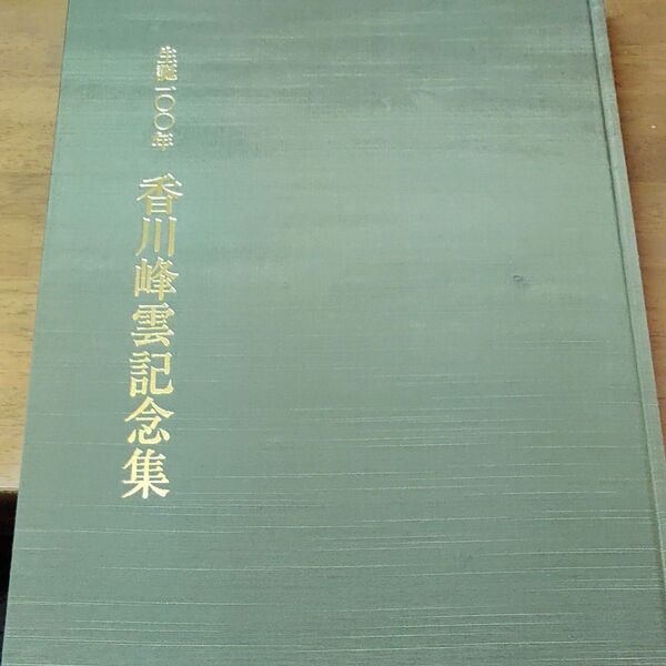生誕100年香川峰雲記念集