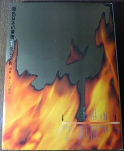 原始美術　原色日本の美術　第1巻　（縄文時代・弥生時代・古墳時代）　著者　斎藤 忠　吉川逸治　／小学館