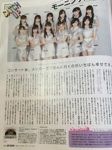 JUNON 2018年8月号 切り抜き★モーニング娘。18・w-inds.