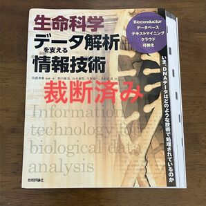 【裁断済】生命科学データ解析を支える情報技術