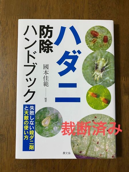 【裁断済】ハダニ防除ハンドブック 失敗しない殺ダニ剤と天敵の使い方