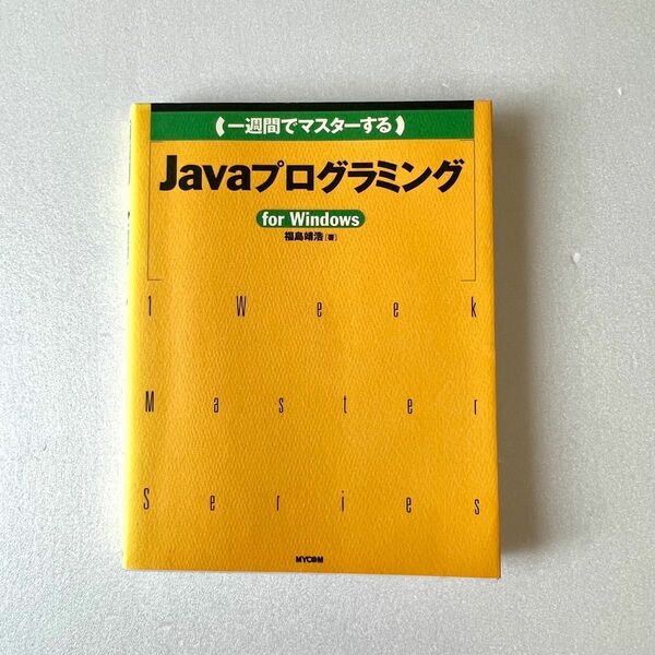 一週間でマスターするJavaプログラミング : For Windows