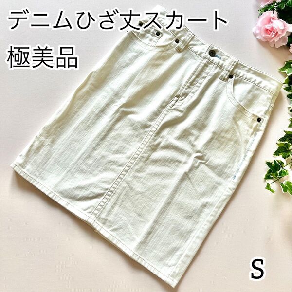 【極美品】デニムひざ丈タイトスカート ホワイト 無地 Sサイズ