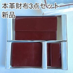 【新品】本革財布3点セット　長財布　札入れ　キーケース　男女兼用