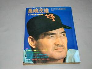 c9410◆昭和レトロ◆別冊週刊ベースボール冬季号　「長嶋茂雄　その栄光の軌跡」◆昭和49年/1974年