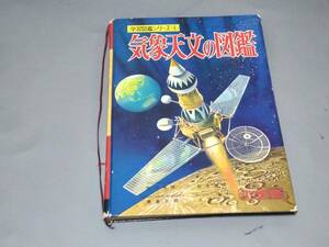 c9413◆希少！福耳エラー本◆「小学館の気象天文の図鑑 学習図鑑シリーズ6」