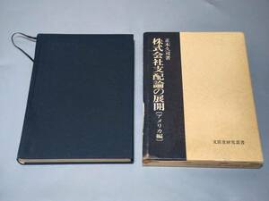 c9417◆「株式会社支配論の展開(アメリカ編)」正木久司◆文真堂研究叢書