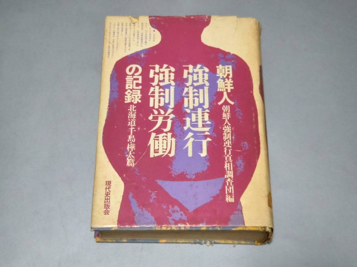 2023年最新】Yahoo!オークション -#朝鮮人強制連行の中古品・新品・未