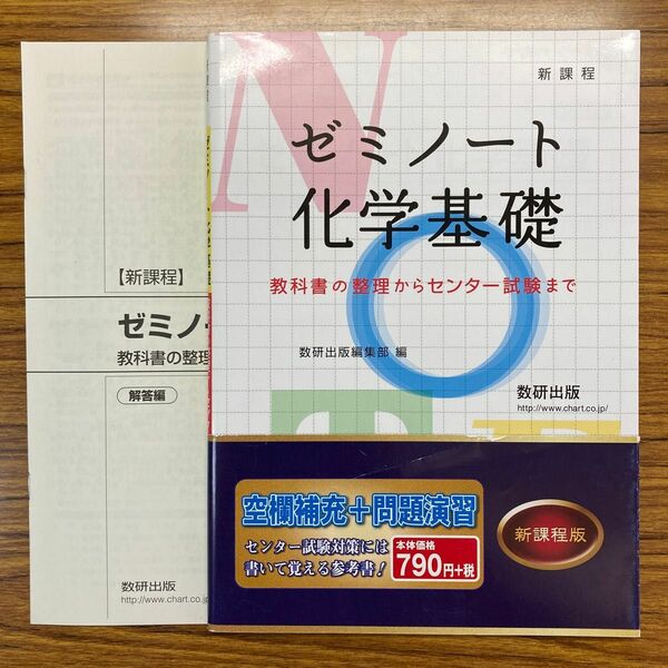 数研出版　ゼミノート化学基礎　書いて覚える参考書　帯付き　未使用