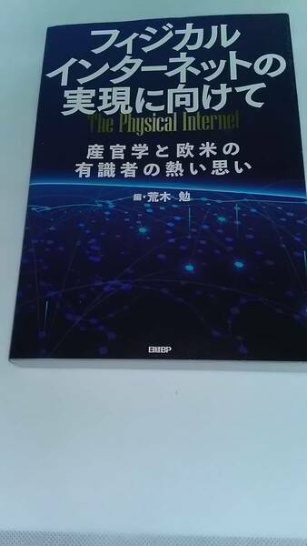 フィジカルインターネットの実現に向けて 荒木勉 日経ＢＰ