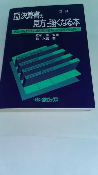 改訂　新決算書の見方に強くなる本　徐瑛義 松嶋洋　金融ブックス