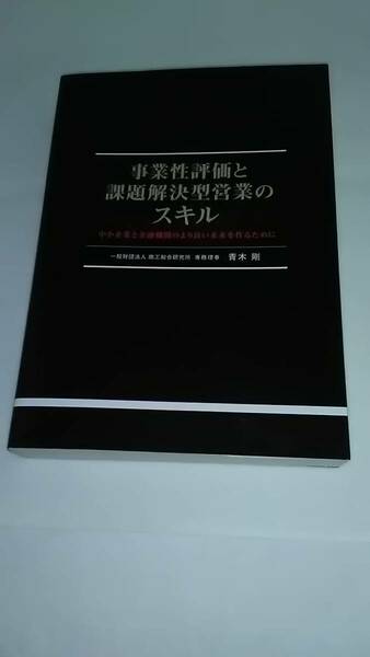 事業性評価と課題解決型営業のスキル 青木剛 