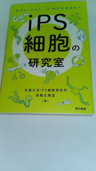 ｉＰＳ細胞の研究室 京都大学ｉＰＳ細胞研究所国際広報室