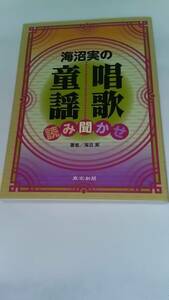 海沼実の唱歌・童謡読み聞かせ 海沼実