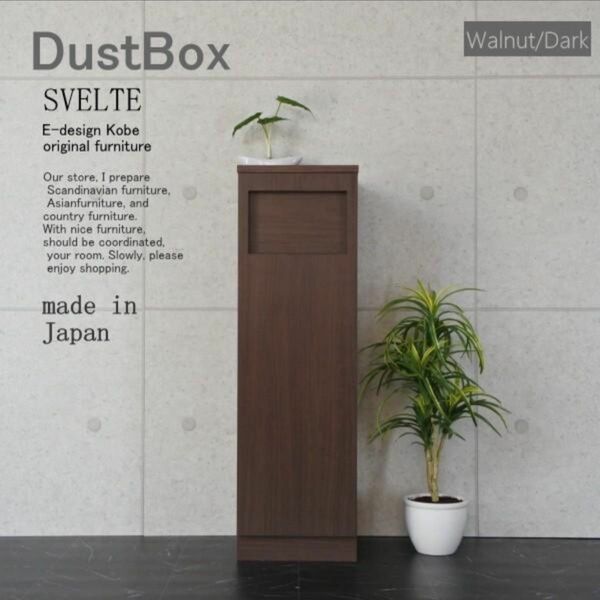 ゴミ箱 ごみ箱 45リットル スリム ゴミ箱 分別 木製　オフィス　店舗 SVELTE　ダストBOX ウォールナット/ダーク