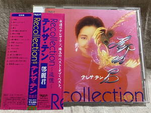 テレサ・テン 鄧麗君 「RECOLLECTION～追憶～」 TACL-2414 A8 国内初版 日本盤 帯付 廃盤 レア盤