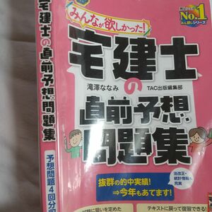 みんなが欲しかった！宅建士の直前予想問題集　２０２１年度版（滝澤ななみ／著 ＴＡＣ出版編集部／著 。