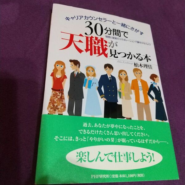 ３０分間で天職が見つかる本　キャリアカウンセラーと一緒にさがす　理想と現実のコラボレーションで夢をかなえよう！ 柏木理佳／著。