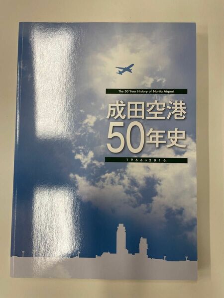 成田空港50年史　新品非売品　DVD付