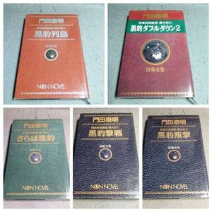 黒豹シリーズ 特命武装検事・黒木豹介 5冊 まとめて 門田泰明