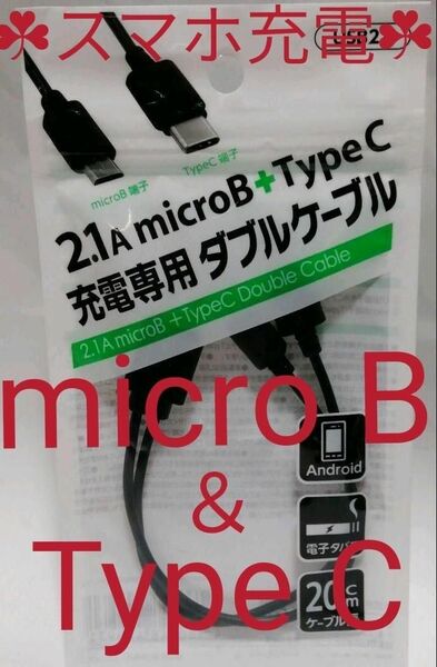 【送料無料】micro B ＆Type C 充電専用　　ダブルケーブル２本出し