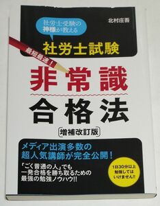 社労士試験最短最速！非常識合格法　社労士受験の神様が教える 北村庄吾／著