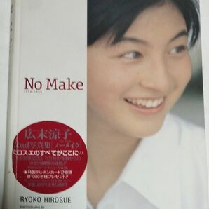 【送料無料】Ｎｏ　ｍａｋｅ　広末涼子写真集　１９９６－１９９８ 熊谷貫／撮影