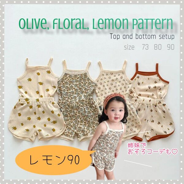 ベビーキッズ 韓国子供服 果物セットアップ 綿 兄弟姉妹 レモン90