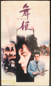 レアVHS「舞姫」郷ひろみ主演映画VHS.原作:森鴎外.監督:篠田正浩.主演:郷ひろみ.リサ・ヴォルフ.1989年作品