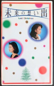 美品VHS「未来の想い出/Last Chrismas」タイムスリップ映画VHS(118分).監督:森田芳光.主演:清水美沙.工藤静香.1992年作品