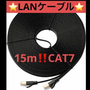 【LANケーブル】15M CAT7 フラット カテゴリー７ イーサネットケーブル