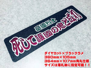 死して護國の鬼と成れ ★☆送料無料☆★ ワンマン行灯 ダイヤカット＆ブラックラメ ワンマンアンドン デコトラ アートトラック