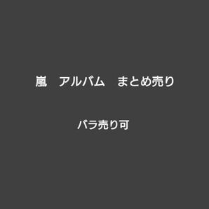 嵐 CD アルバム まとめ売り バラ売り可