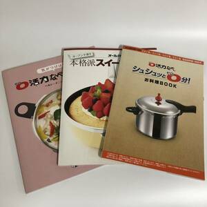 ◎ゼロ活力なべ 3冊「シュシュッと０分 お料理BOOK」 「本格派スイーツ＆パン」 「気がつけば！ ゼロ活力なべの達人」　【23/0715/01