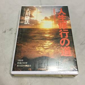 ◆大川隆法 カセットテープ 人生修行の道 1990年 幸福の科学 第10回大講演会　【23/0720/01