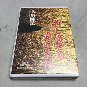 ◆大川隆法 カセットテープ 押し寄せる愛の大河 1990年 幸福の科学 第3回特別講演会　【23/0720/01