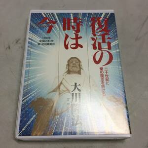 ◆大川隆法 カセットテープ 復活の時は今 1990年 幸福の科学 第14回講演会　【23/0720/01