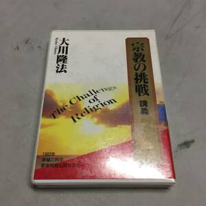 ◆大川隆法 カセットテープ 宗教の挑戦 1993年 幸福の科学 新春特別公開セミナー 未開封　【23/0720/01