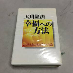 ●大川隆法 カセットテープ 幸福への方法 1996年 幸福の科学 第1回大講演会　【23/0720/01