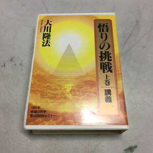 ●大川隆法 カセットテープ 悟りの挑戦 上巻 講義 1993年 幸福の科学 第4回特別セミナー　【23/0720/01